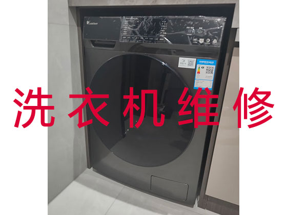 青岛维修洗衣机服务
